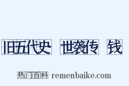 旧五代史·世袭传·钱镠是什么意思的图片